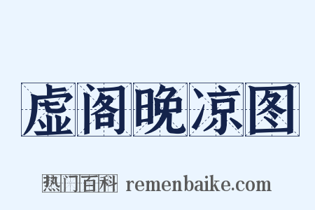 虚阁晚凉图是什么意思的图片